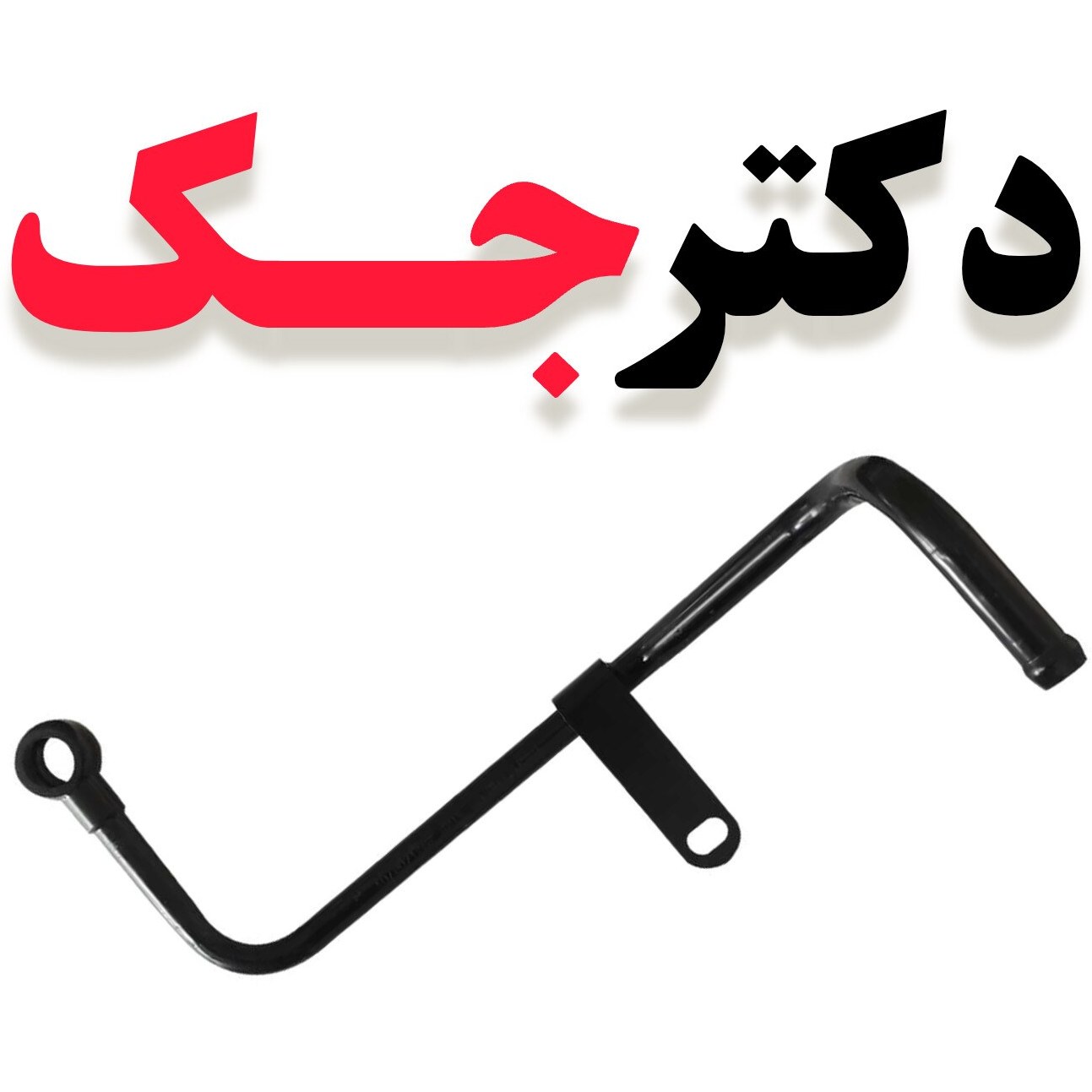 لوله خروجی توربو شارژ مناسب برای خودرو جک S5 کدفنی:1027650GD050